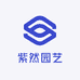 紫安紫然园艺店