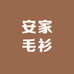 安家毛衫