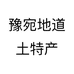 豫宛地道土特产个体店