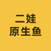 二娃原生鱼