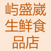 屿盛崴生鲜食品店零售店