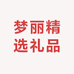 梦丽精选礼品
