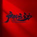 Mu户外运动