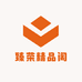 臻荣精品阁
