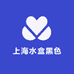 上海水盒黑色