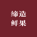缔造鲜果直达