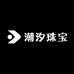 潮汐珠宝