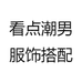 看点潮男服饰搭配