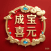 成宝喜元园