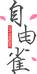 自由雀