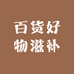 百货好物滋补