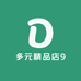 多元精品店9