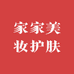 家家美妆护肤