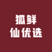 狐鲜仙优选