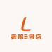 老祁5号店