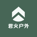 君火户外