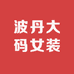 波丹大码女装