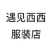 遇见西西服装店个体店