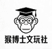 猴博士文玩社