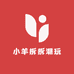 小羊拆拆潮玩