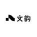 文韵茶庄 单丛司香