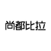 尚都比拉莎怡蓓洛专卖店