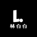 林白白baibai