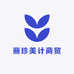 丽珍美计商贸
