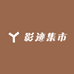 影迹集市