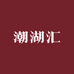 潮湖汇