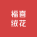 福喜绒花