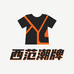 西范潮牌服饰