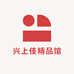 兴上佳精品馆