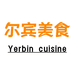 尔滨味道