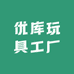 优库玩具工厂