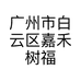 福盈国际美发店家具厂