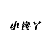 小馋丫食品店