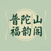 普陀山福韵阁