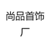 尚品首饰厂