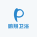 鹏翔卫浴