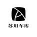 苏坦车库