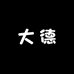 大德供应链