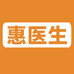 惠医生茜杰洗护清洁专卖店