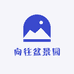 向往盆景园
