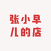 张小早儿的店