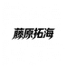 藤原拓海芝麻男装专卖店