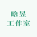 晗昱工作室