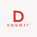大红女装工厂店