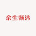 余生倾沐化妆品专营店