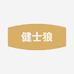 健士狼卓冠专卖店